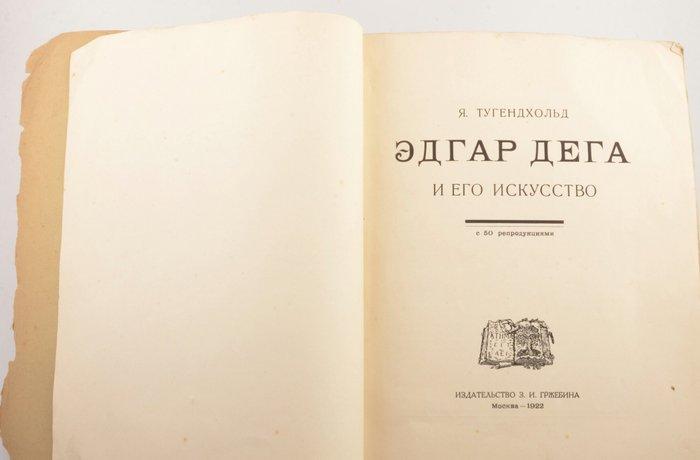 Tugendhold/Degas/Exter -     .  50, Antiek en Kunst, Antiek | Boeken en Manuscripten
