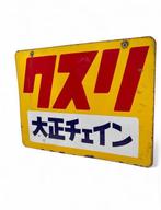 Emaille bord - Dubbelzijdig emaille reclamebord Taisho
