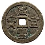 Chine, dynastie Qing. Wen Zong (1851-61). 10 Cash Xian Feng, Postzegels en Munten