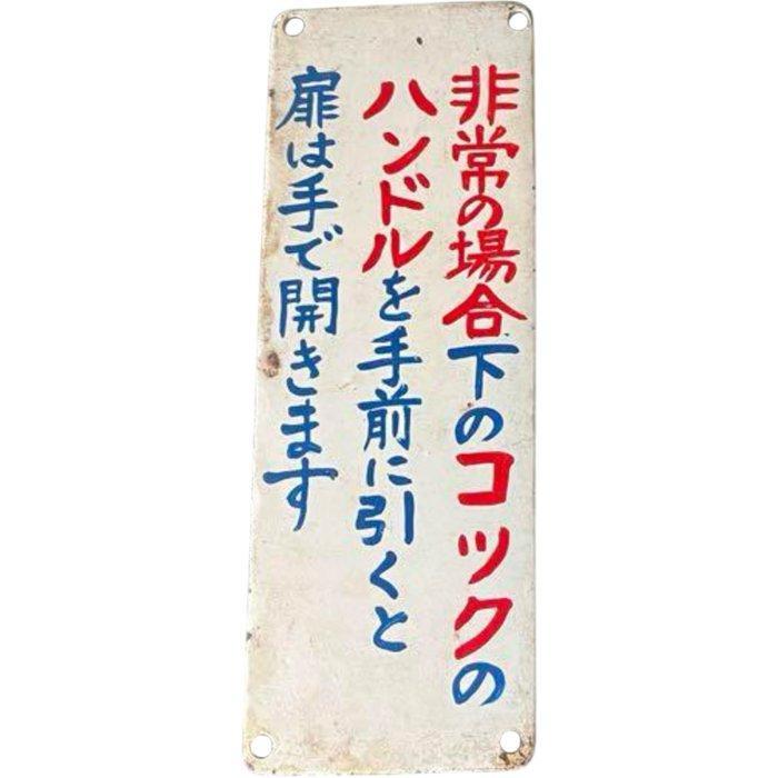 Vintage Japanese Train Instruction Plates (Set of 2) – Metal, Antiek en Kunst, Antiek | Wandborden en Tegels
