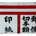 Vintage Japanse dubbelzijdige emaille postkantoorbord ‘, Antiek en Kunst