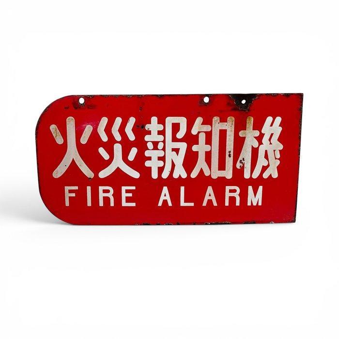 Japans emaille brandalarmbord – “Fire Alarm” – rood/wit –, Antiek en Kunst, Antiek | Wandborden en Tegels