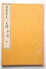 Japanse boekenreeks – “Nans Satomi Hakkenden”, Deel 9, Antiek en Kunst