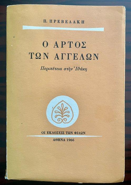 Pantelis Prevelakis - Signed, The Bread of Angels, First, Antiek en Kunst, Antiek | Boeken en Manuscripten