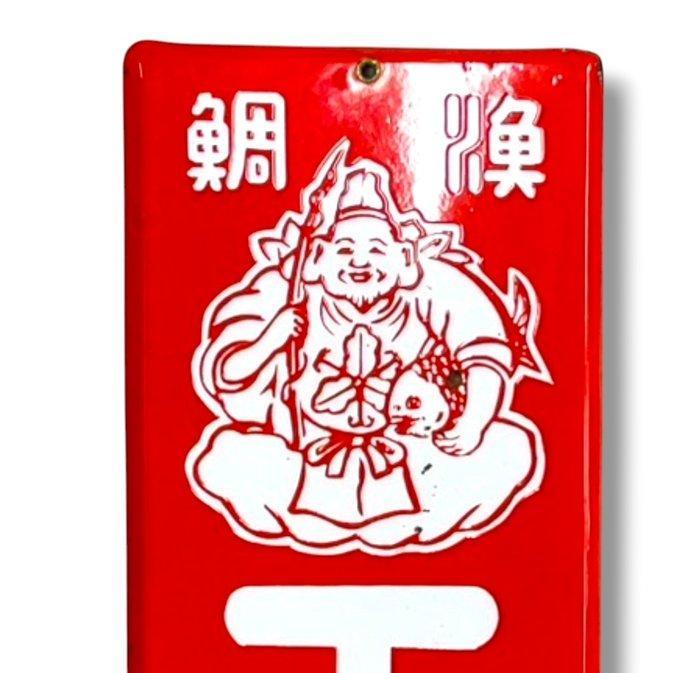 Emaille reclamebord [Ebisu-tabi] - Reclamebord - Emaille, Antiek en Kunst, Antiek | Wandborden en Tegels