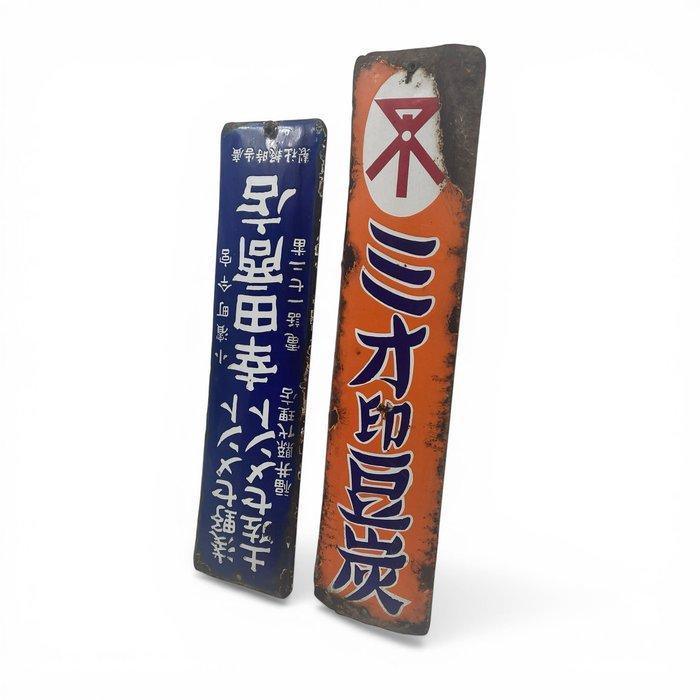 Emaille bord (2) - 2x Decoratief emaille reclamebord voor, Antiek en Kunst, Antiek | Wandborden en Tegels