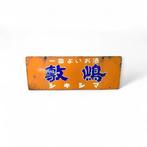 Rare Vintage Enamel Brewery Sign - Ito Brewing Company, Antiek en Kunst