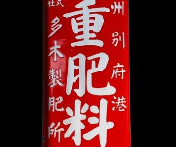 Enamel Advertising Sign [Kokonoe Fertilizer] Vintage