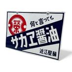 Decoratief emaille reclamebord Sakae Shoyu Sojasaus -