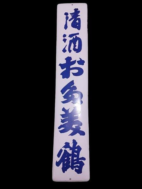 Enamel Advertising Sign [Otamizuru Sake] Vintage Japanese -, Antiek en Kunst, Antiek | Wandborden en Tegels
