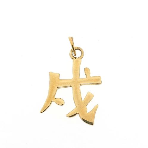 Gouden hanger van Chinees horoscoop teken; Hond, Bijoux, Sacs & Beauté, Bracelets à breloques, Enlèvement ou Envoi