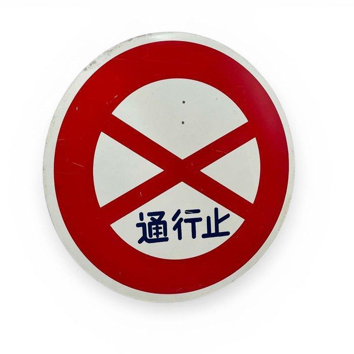 Origineel Japans verkeersbord afgesloten voor verkeer -, Antiek en Kunst, Curiosa en Brocante