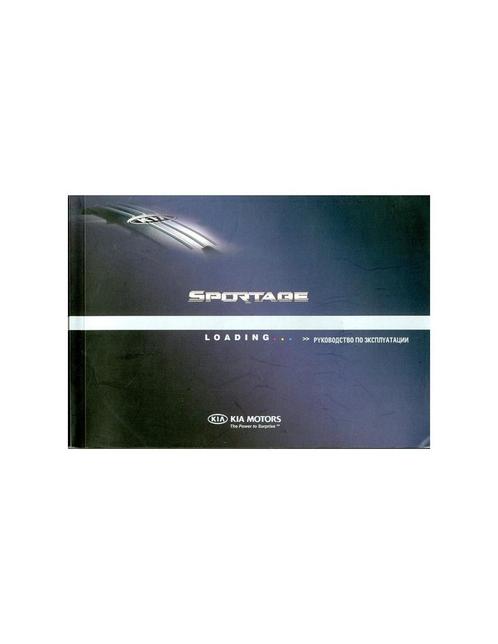 2008 KIA SPORTAGE INSTRUCTIEBOEKJE RUSSISCH, Auto diversen, Handleidingen en Instructieboekjes, Ophalen of Verzenden
