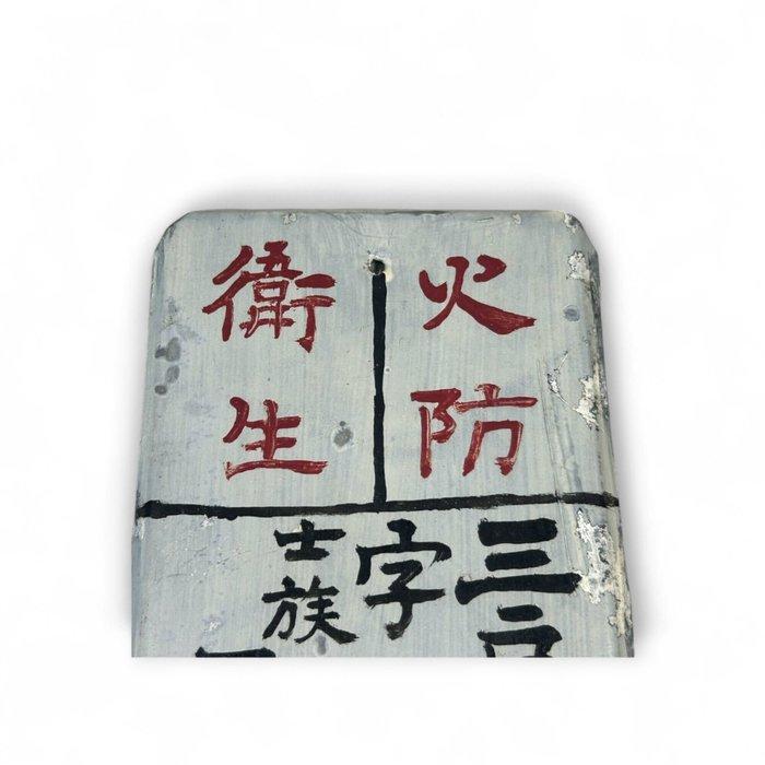 Zeldzaam Showa-tijdperk emaille brandveiligheidssignaal –, Antiek en Kunst, Antiek | Wandborden en Tegels