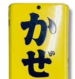 Emaille reclamebord [EGAHO] vintage Japans - Emaille - Japan
