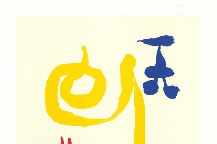 Joan Miró (1893-1983) (after) - Parler seul, composition 289, Antiek en Kunst, Antiek | Overige Antiek