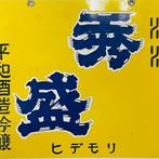 Enamel Advertising Sign [Hidemori Sake, Heiwa Shuzo Ginjo]