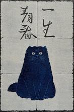 Young Forever - Blue Cat - Nishida Tadashige  (b 1942) -