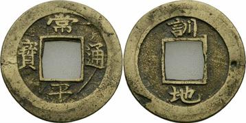 Korea Yeongjo 2 Mun Hun Cash Coin 1752 Seoul Military Tra... beschikbaar voor biedingen