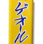 Emaille reclamebord [Geol Cosmetics] vintage Japans -