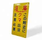 Emaille waarschuwings bord beren aanwezig - Emaille bord -, Antiek en Kunst