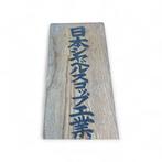 Vintage houten winkbord – Japanese Shovel and Spade Industry, Antiek en Kunst
