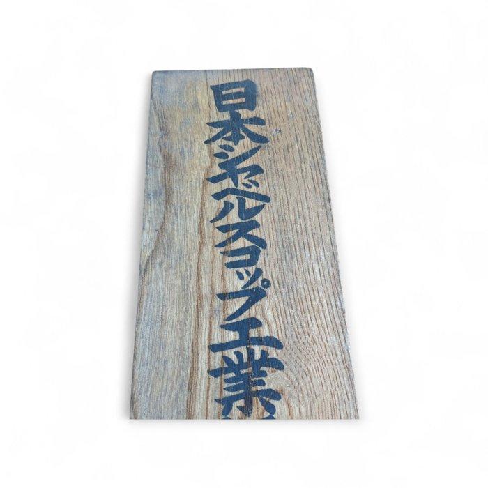 Vintage houten winkbord – Japanese Shovel and Spade Industry, Antiek en Kunst, Antiek | Wandborden en Tegels