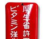 Emaille reclamebord [Shin-Shin-Zuke – Vitamineverrijkt]