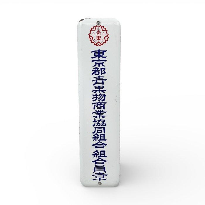 Origineel Japans emaille bord Tokyo Groente- en, Antiquités & Art, Antiquités | Assiettes décoratives & Carrelages