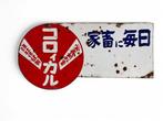 Emaille bord - Dubbelzijdig emaille reclamebord uit Japan -, Antiek en Kunst