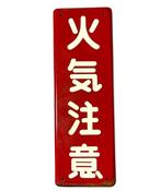 Vintage emaille bord - Emaille bord - Vintage Japanse