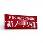 Emaille bord - Emaille reclamebord deurpostbord Chiyoda