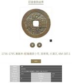 Chine, dynastie Qing. Qian Long. 1 Cash 1736-1795, 2 coins