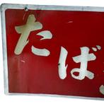 Vintage Japanse dubbelzijdige emaillen tabaksbord ‘’ –, Antiek en Kunst