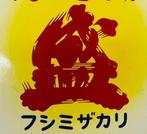 Enamel Advertising Sign [Fushimizakari] Vintage Japanese -