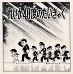 Izumi, Yukio - 2x Original page - Reika 40 degrees Taikyaku, Livres