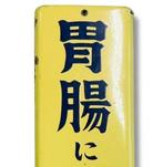 Emaille reclamebord [IYGAN] Vintage Japans - Emaille -