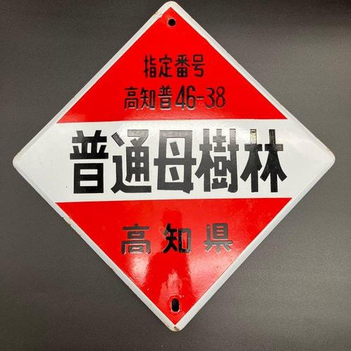 JAPAN Kochi Prefecture - Panneau - Verger de semences, Antiek en Kunst, Antiek | Wandborden en Tegels