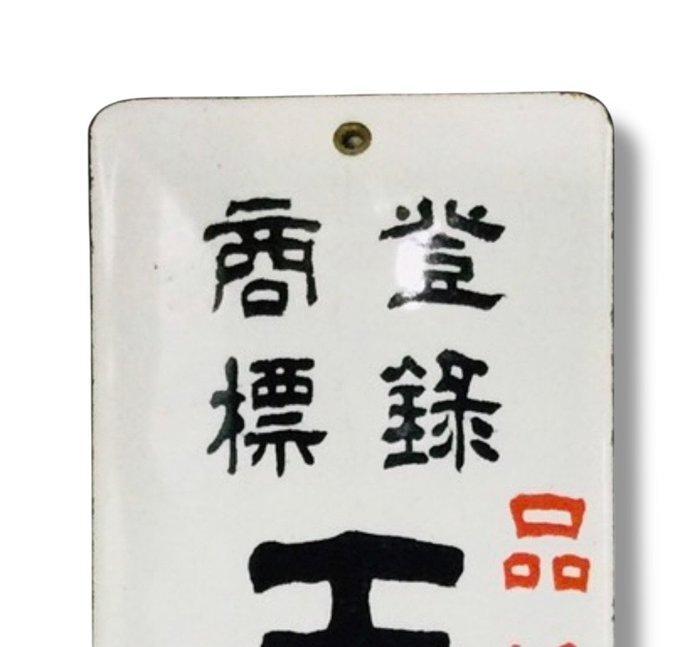 Emaille reclamebord [Tamayasu Brand Golden Reed] Vintage uit, Antiek en Kunst, Antiek | Overige Antiek
