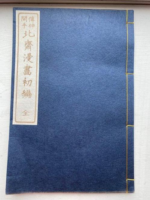 Katsushika Hokusai - Hokusai manga “(Transmitting the Spirit, Antiek en Kunst, Antiek | Boeken en Manuscripten