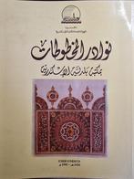 Maktabat al Baladia - Rare Manuscripts in Alexandria