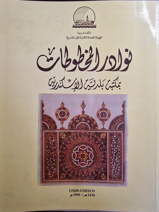 Maktabat al Baladia - Rare Manuscripts in Alexandria, Antiek en Kunst, Antiek | Boeken en Manuscripten