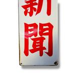 Enamel Advertising Sign [Ehime Shinbun] Vintage Japanese -