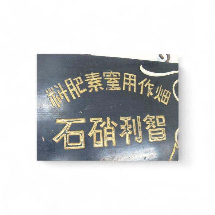 Pre-oorlog Japans stikstofmeststoffen reclamebord - houten, Antiek en Kunst, Antiek | Wandborden en Tegels