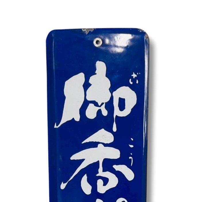 Enamel Advertising Sign [Okoh Pomade] Vintage Japanese -, Antiek en Kunst, Antiek | Wandborden en Tegels