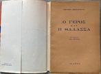 Ernest Hemingway - First Greek Edition – The Old Man and the