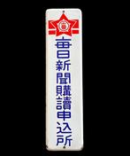 Emaille bord - Vintage Japans reclamebord [Mainichi krant