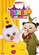 Bumba - In Azië op DVD, Verzenden