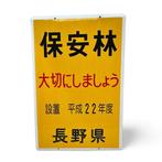 Emaille bord bosbeschermingsbord - Emaille bord - Emaille,