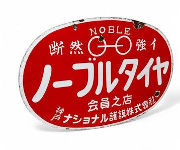 Decoratief emaille reclamebord NOBLE - Emaille bord -, Antiek en Kunst
